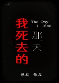 我死去的那天