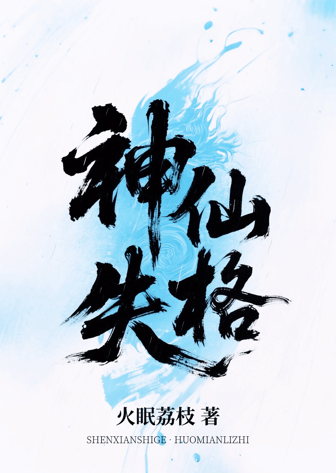 神仙失格