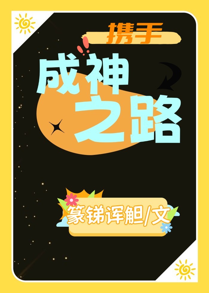 携手成神之路