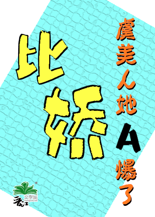 比娇！虞美人她A爆了