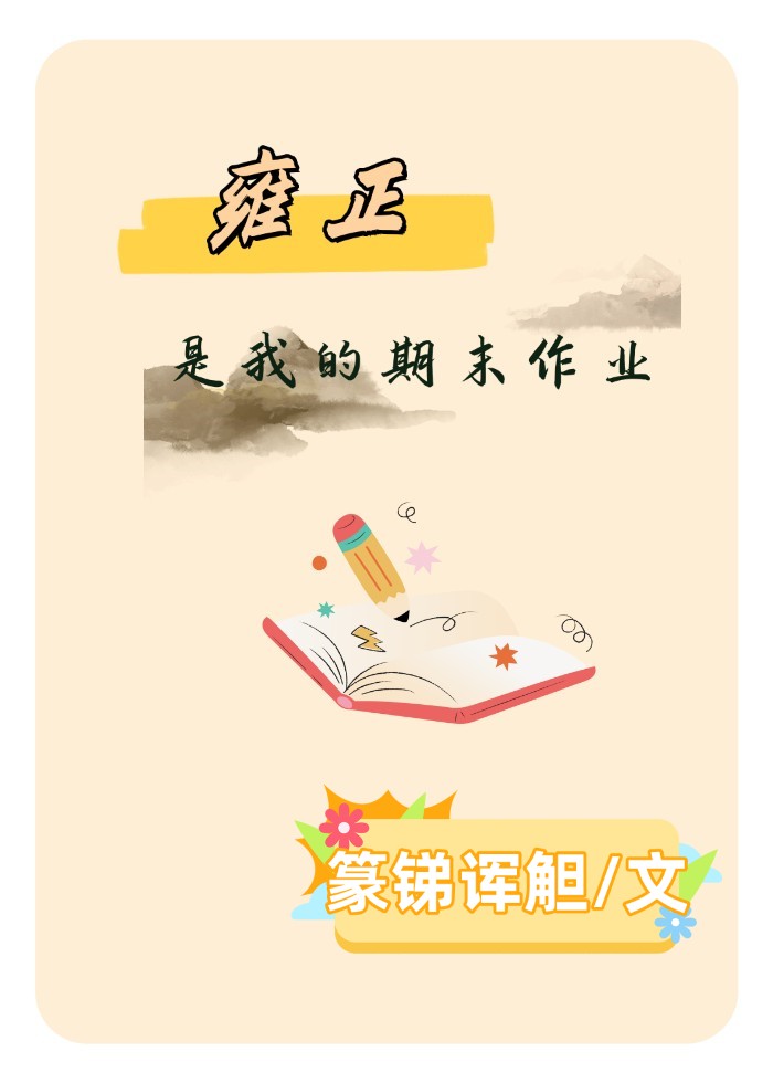 雍正是我的期末作业