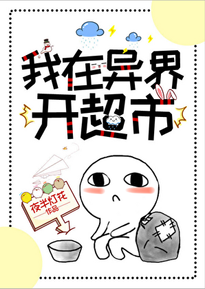 我在异界开超市