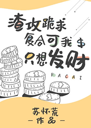 渣攻跪求复合可我只想发财》苏怀荒_晋江文学城_【原创小说|纯爱