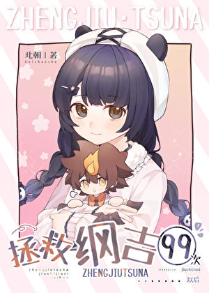 拯救纲吉99次以后》北朝_晋江文学城_【衍生小说|言情小说】