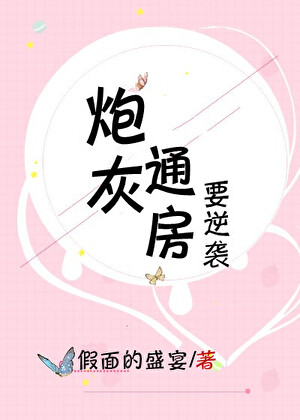 炮灰通房要逆袭