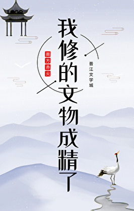 我修的文物成精了