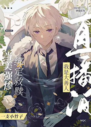 弹幕都以为我是大善人