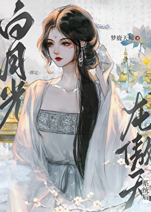 短命白月光,但龙傲天版