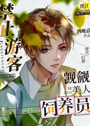 禁止游客觊觎美人饲养员