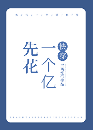 先花一个亿[快穿]》三两笙_晋江文学城_【原创小说|纯爱小说】