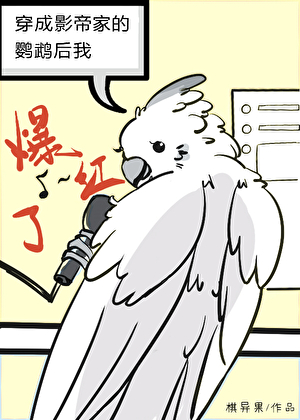 穿成影帝家的鹦鹉后我爆红了