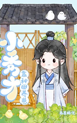 状元郎靠种田养小妖怪