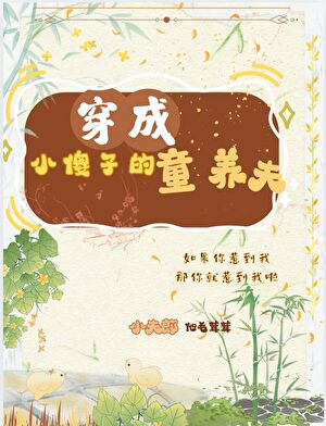 穿成傻夫郎的童养夫