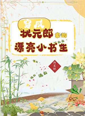 状元郎家的小反派要洗白［种田］