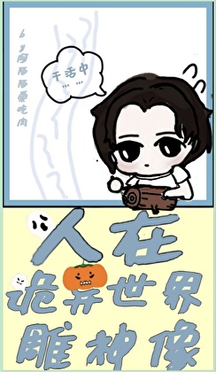 人在诡异世界雕神像