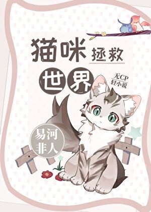 猫咪拯救世界