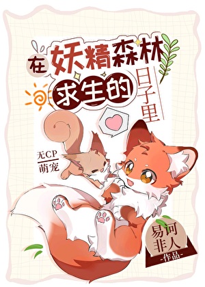 在妖精森林求生的日子里
