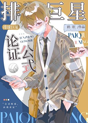 排球巨星论证公式》鹤眠_晋江文学城_【衍生小说|纯爱小说】