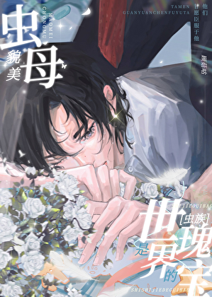 貌美虫母是世界的瑰宝