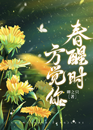 春醒时方觉你[校园]