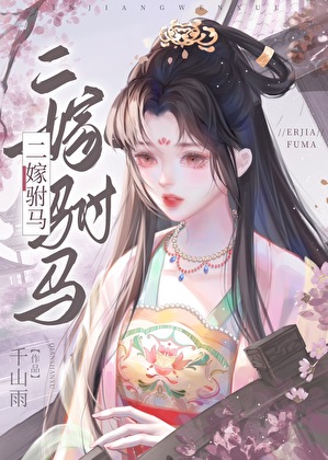 「南岳百年祭」記念論文集/遊文舎/吾妻重二（単行本） 夺妻为后》夜半栖蝉_晋江文学城_【原创小说|言情小说】