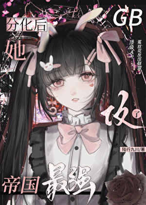 分化后她攻了帝国最强［GB］