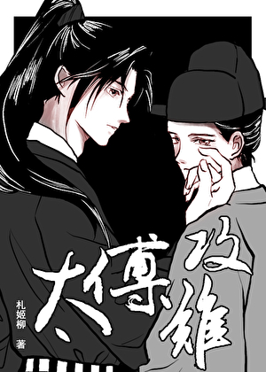 太傅难攻》札姬柳_晋江文学城_【原创小说|纯爱小说】