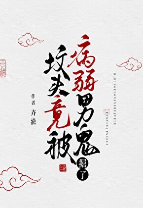 坟头竟被病弱男鬼掘了！