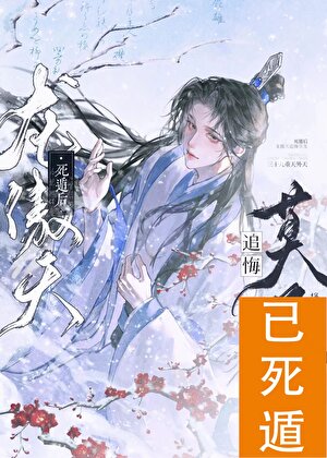 炉鼎带球死遁后