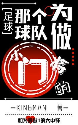 [足球]那个为球队做0的小门将