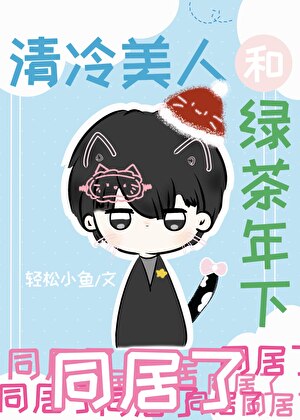 清冷美人和绿茶年下同居了