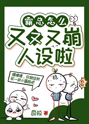 霸总怎么又又又崩人设啦