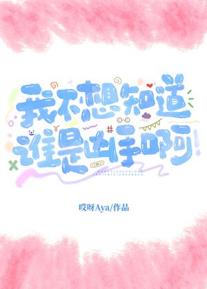 我不想知道谁是凶手啊！
