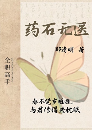 【全职高手】药石无医
