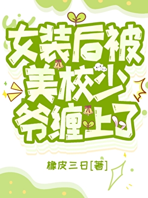 女装后被美校少爷缠上了