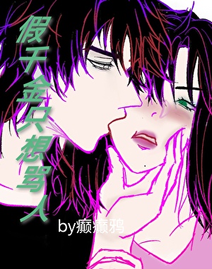 假千金只想骂人