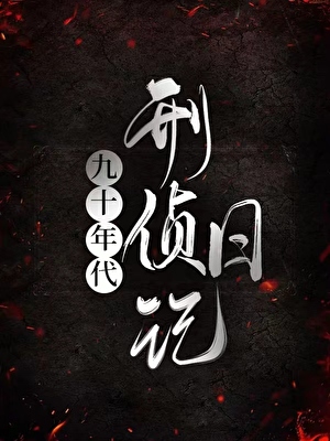 九十年代刑侦日记》之雅_晋江文学城_【原创小说|言情小说】
