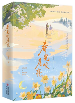 春光咬月亮